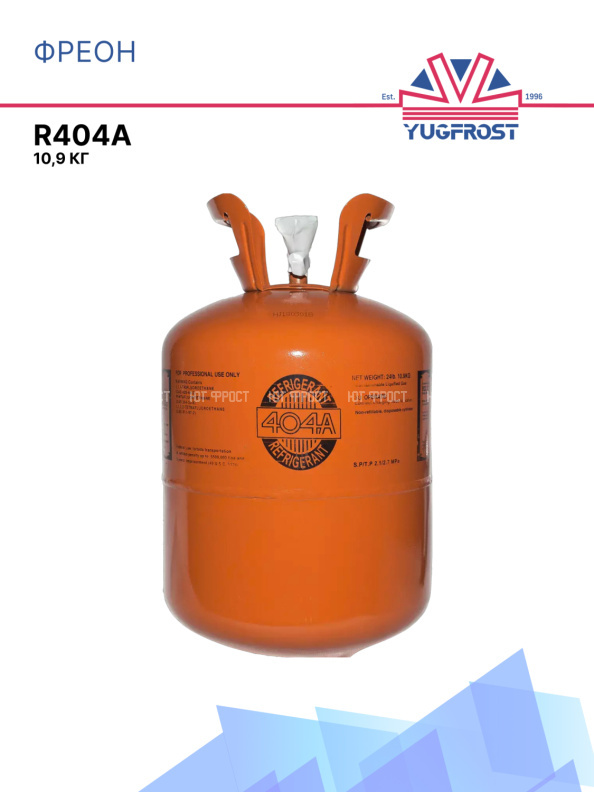 Фреон R404a, 10,9 кг
