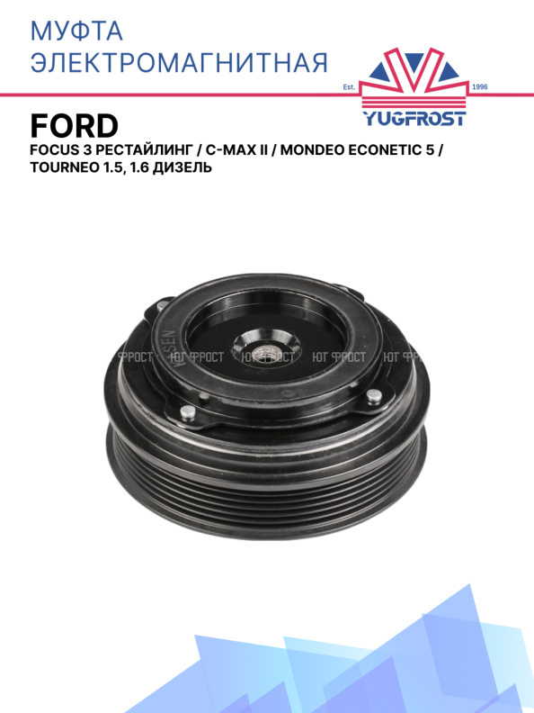 Муфта электромагнитная Ford Focus 3 рестайлинг, C-Max II, Mondeo ECOnetic 5, Tourneo 1.5, 1.6 дизель