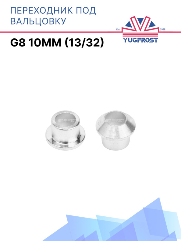Переходник под вальцовку G8 10мм (13/32)