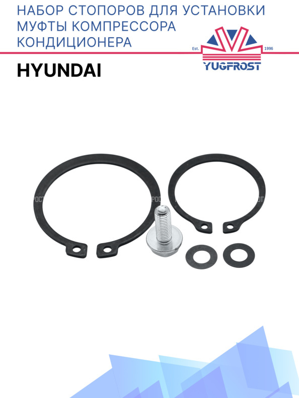 Набор стопоров для установки муфты компрессора кондиционера Hyundai