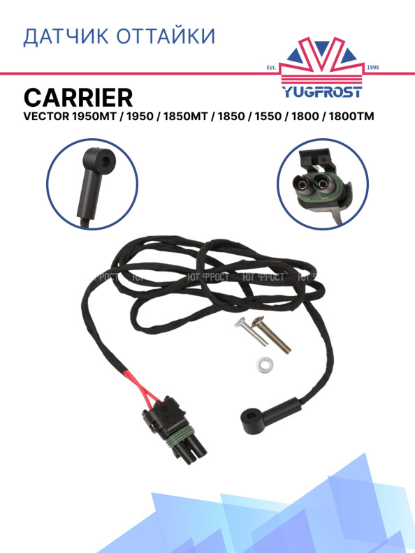 Датчик оттайки Carrier Vector 1950MT / 1950 / 1850MT / 1850 / 1550 / 1800 / 1800TM 