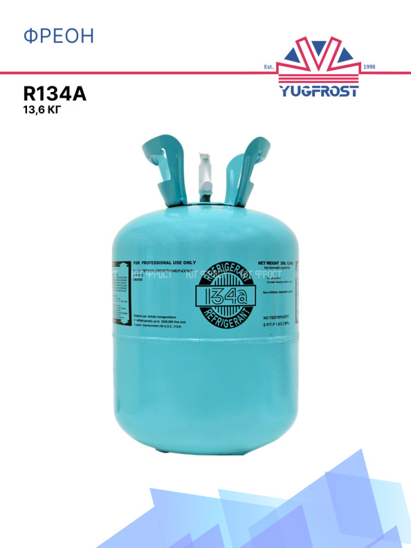 Фреон R134a, 13,6 кг.