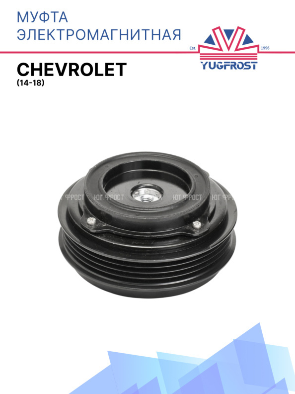Муфта электромагнитная Chevrolet (14-18)