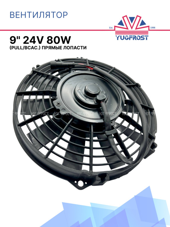 Вентилятор 9" 24V 80W (Pull/всас.) SMC (Турция)
