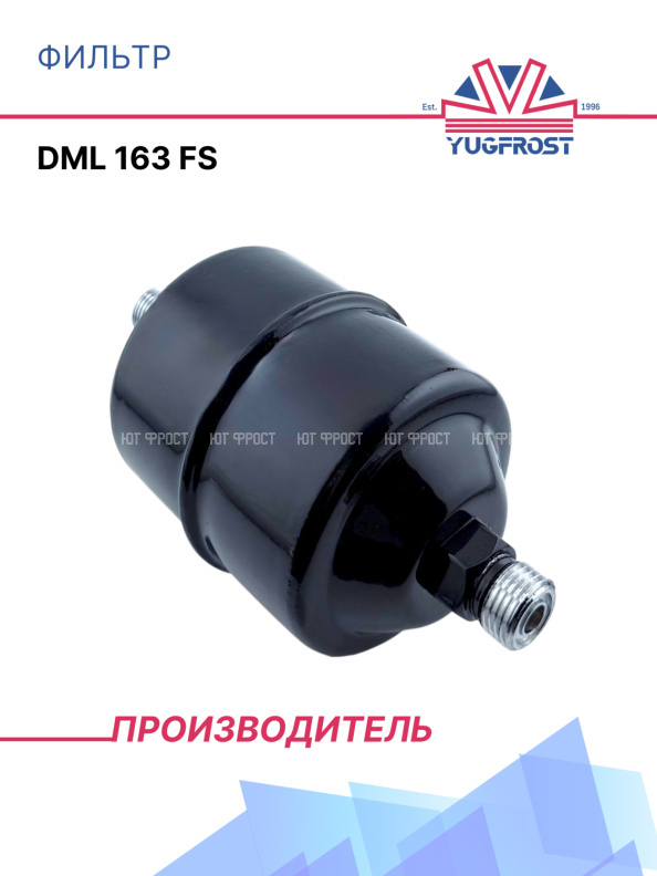 Фильтр DML 163 FS