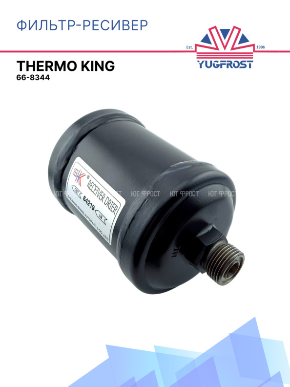 Фильтр-ресивер THERMO KING 66-8344