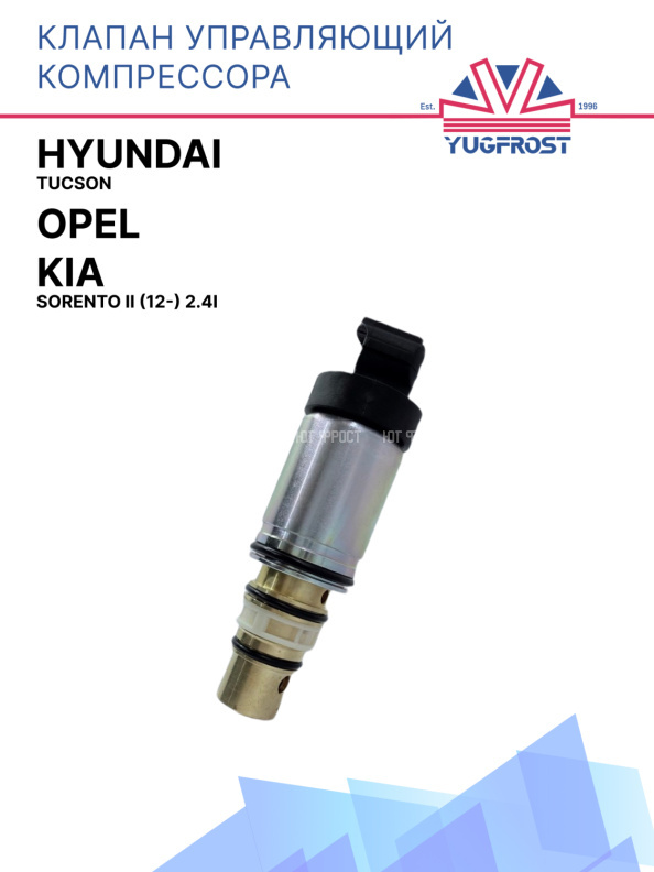 Клапан управляющий компрессора кондиционера Hyundai Tucson / Opel / Kia Sorento II (12-) 2.4i 