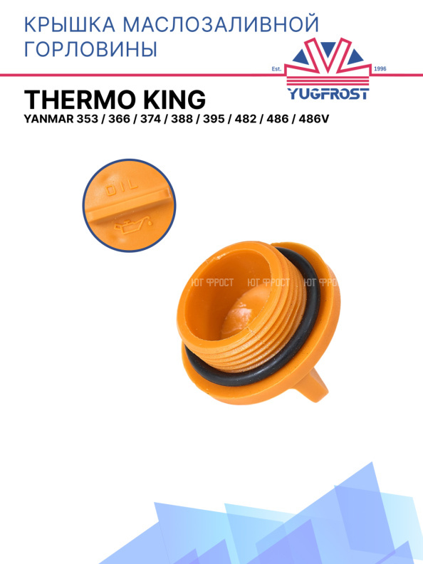 Крышка маслозаливной горловины Thermo King Yanmar 353 / 366 / 374 / 388 / 395 / 482 / 486 / 486V
