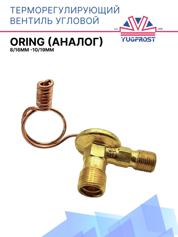 ТРВ угловое oring 8/16мм-10/19мм (аналог)