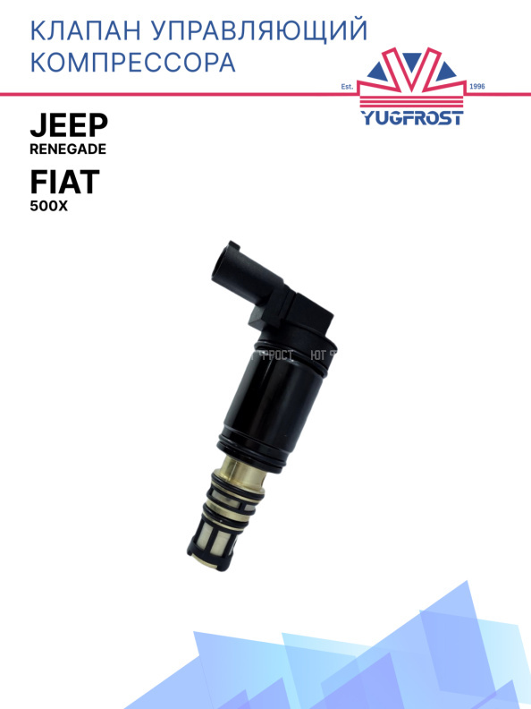 Клапан управляющий компрессора кондиционера Jeep Renegade / Fiat 500x