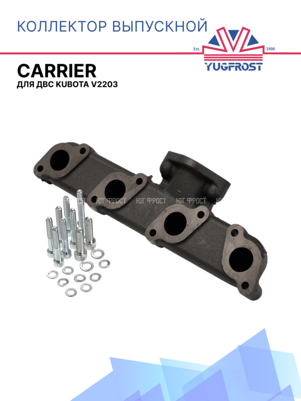 Коллектор выпускной Carrier для двс Kubota V2203