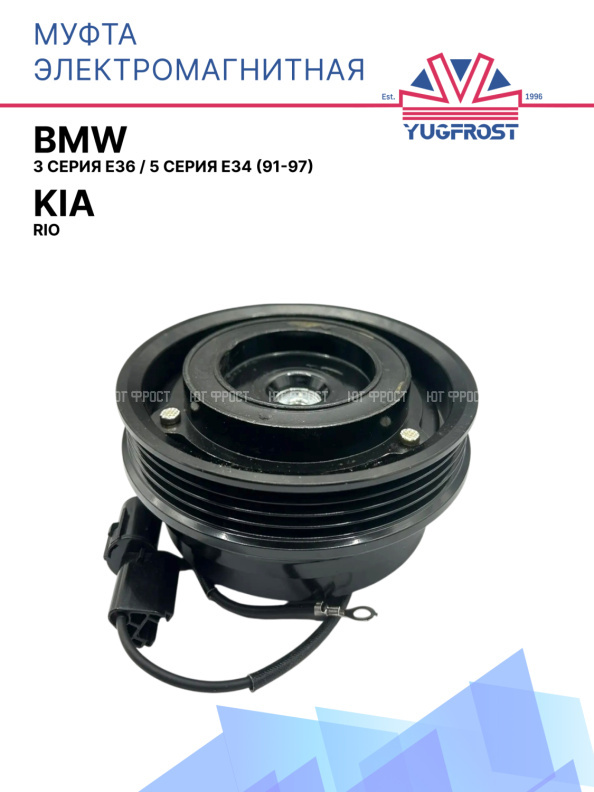 Муфта электромагнитная BMW 3 серия E36 / BMW 5 серия E34  (91-97) / Kia Rio