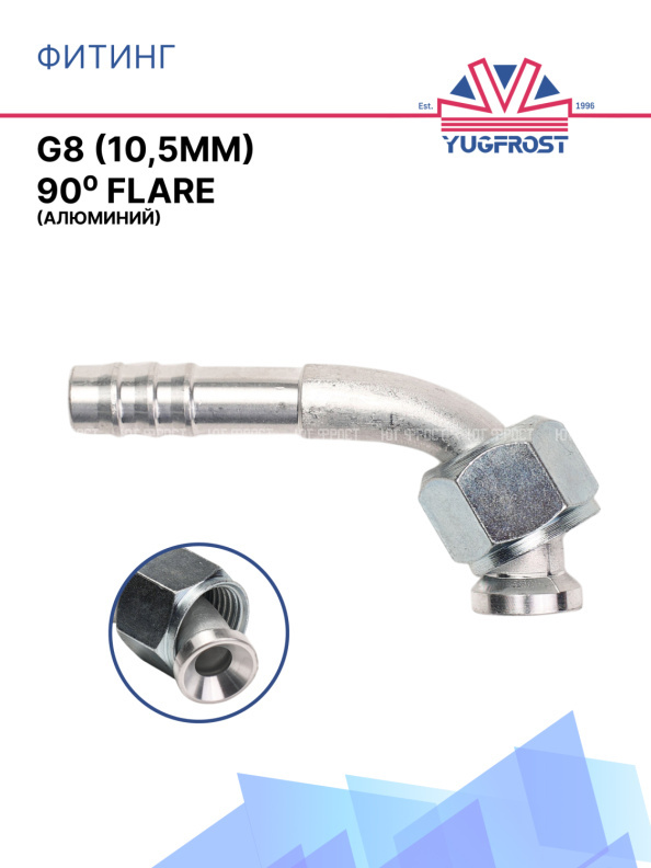 Фитинг G8 (10,5мм) 90⁰ FLARE (алюминий)