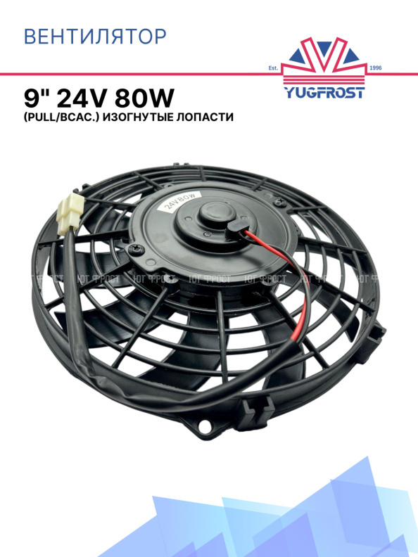 Вентилятор 9" 24V 80W (Pull/всас.) изогнутые лопасти. Pokka