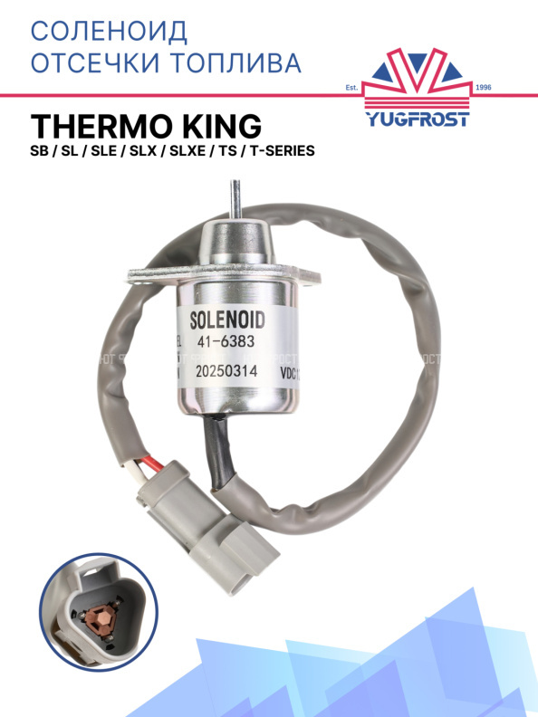 Соленоид отсечки топлива Thermo King SB / SL / SLe / SLX / SLXe / TS / T-Series