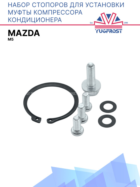 Набор стопоров для установки муфты компрессора кондиционера Mazda M5