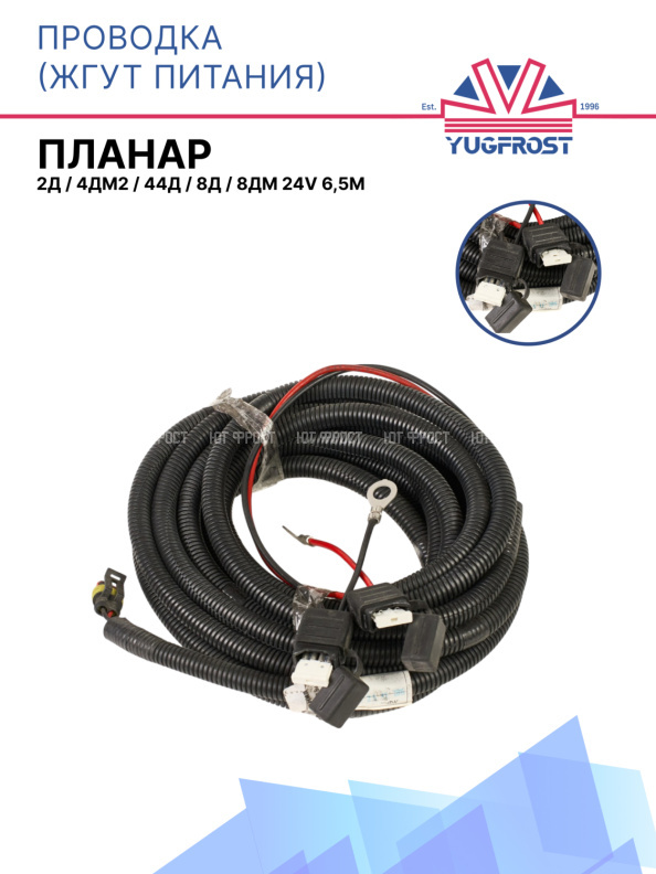 Проводка (жгут питания) ПЛАНАР 2Д, 4ДМ2, 44Д, 8Д, 8ДМ 6,5м