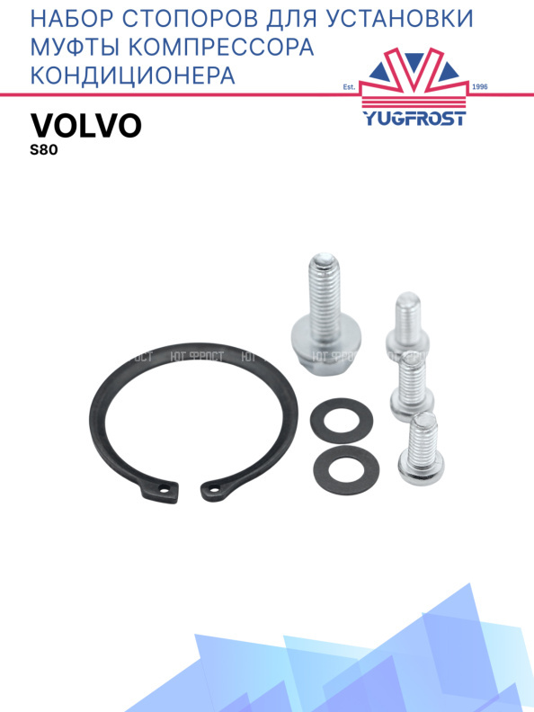 Набор стопоров для установки муфты компрессора кондиционера Volvo S80
