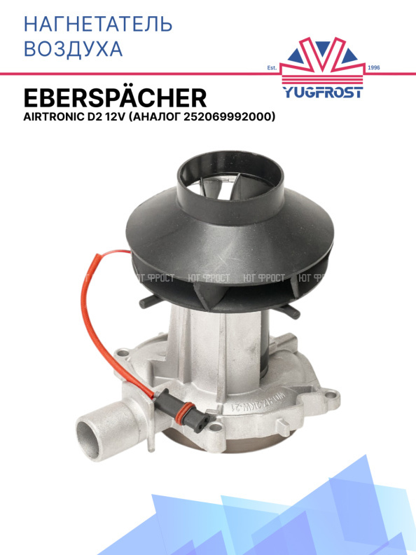 Нагнетатель воздуха Eberspacher Airtronic D2 12V 252069992000
