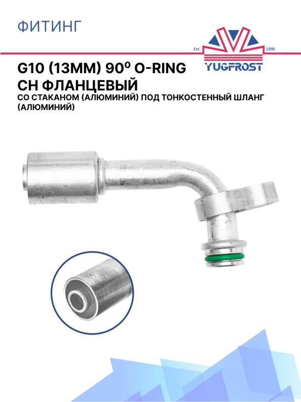 Фитинг G10 (13мм) 90⁰ O-RING CH фланцевый со стаканом под тонкостенный шланг (алюминий)