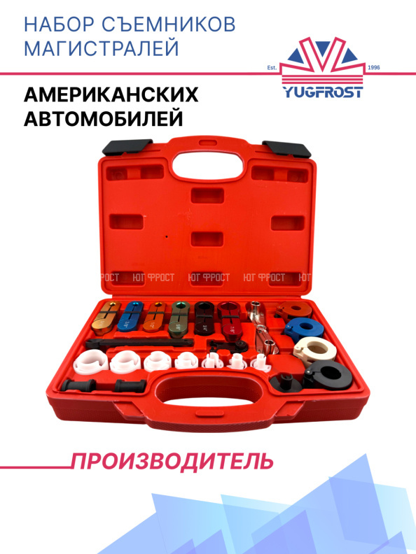 Набор съемников магистралей (американских автомобилей)