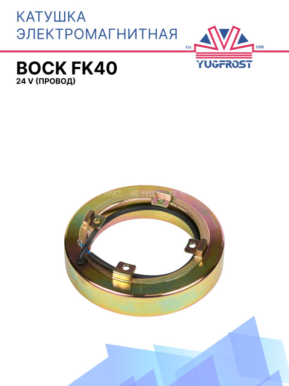 Катушка электромагнитная Bock FK40 24В (провод)