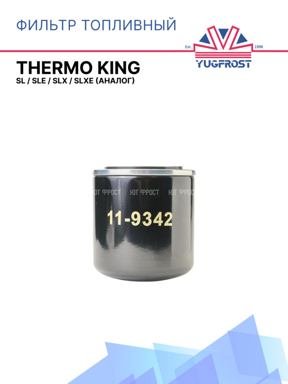Фильтр топливный Thermo King SL / SLe / SLX / SLXe (аналог)