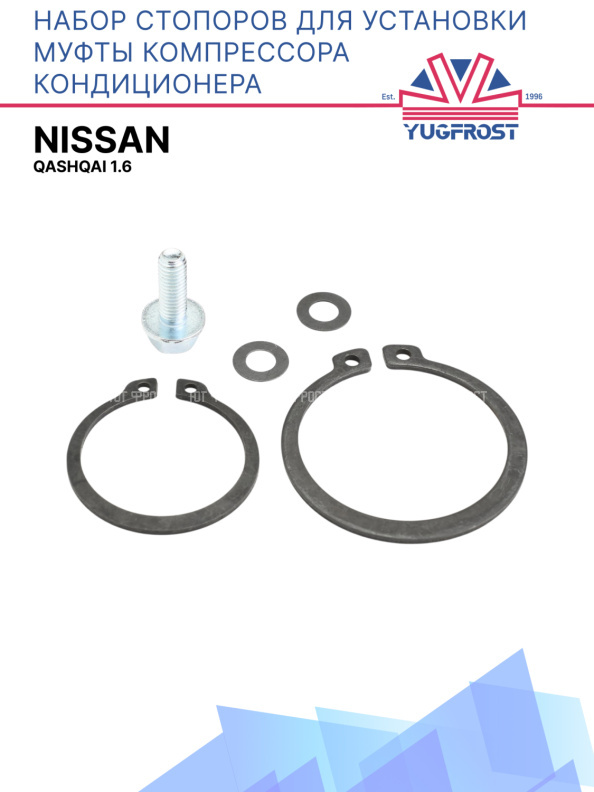 Набор стопоров для установки муфты компрессора кондиционера Nissan Qashqai 1.6