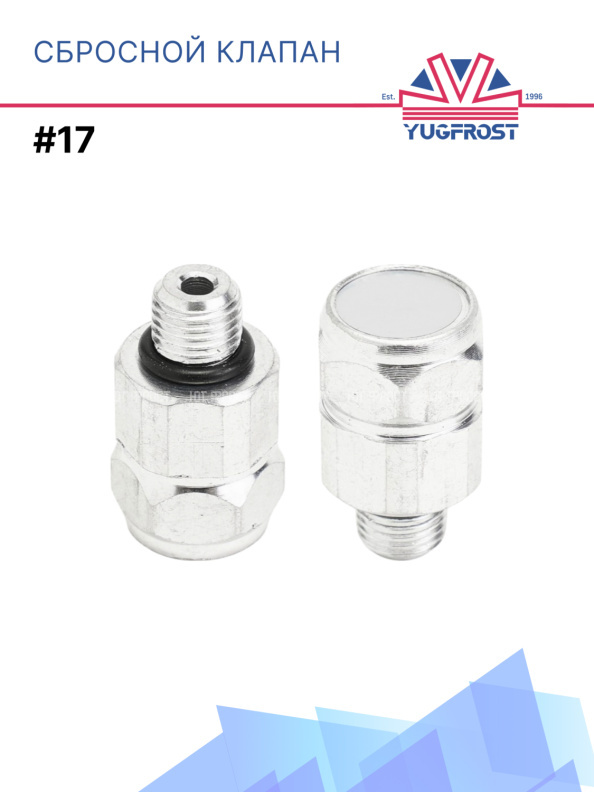 Сбросной клапан #17