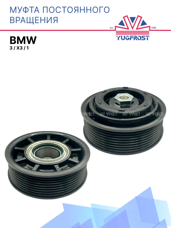 Муфта постоянного вращения BMW 3 / BMW X3 / BMW 1