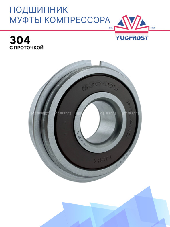 Подшипник 304 с проточкой