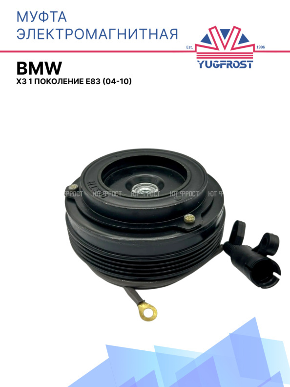 Муфта электромагнитная BMW X3 1 поколение E83 (04-10)