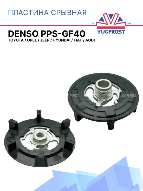 Пластина срывная DENSO PPS-GF40 Toyota / Opel / Jeep / Hyundai / Fiat / Audi