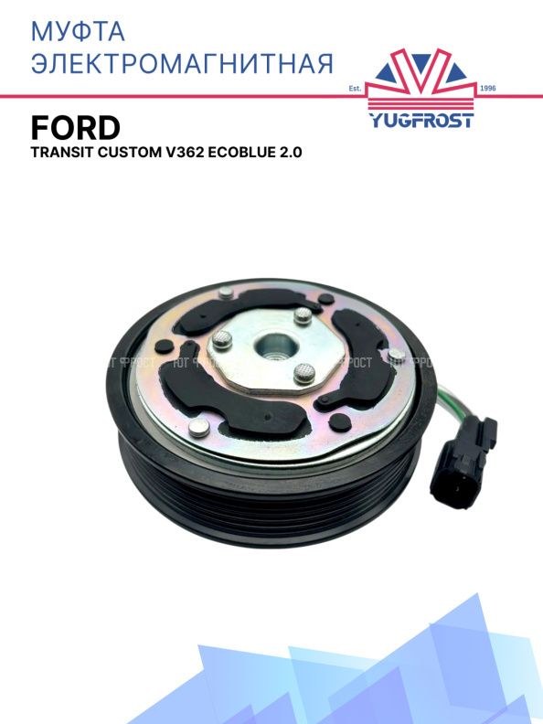 Муфта электромагнитная Ford Transit Custom v362 EcoBlue 2.0