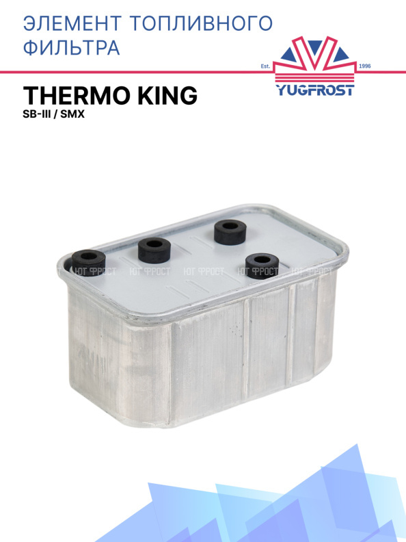 Элемент топливного фильтра Thermo King SB-III / SMX