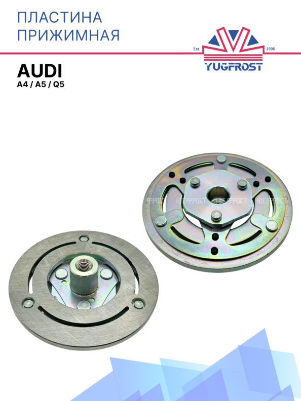 Пластина прижимная Audi A4 / Audi A5 / Audi Q5