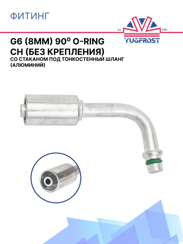 Фитинг G6 (8мм) 90⁰ O-RING CH (без крепления), стакан под тонкостостен. шланг, (алюминий)