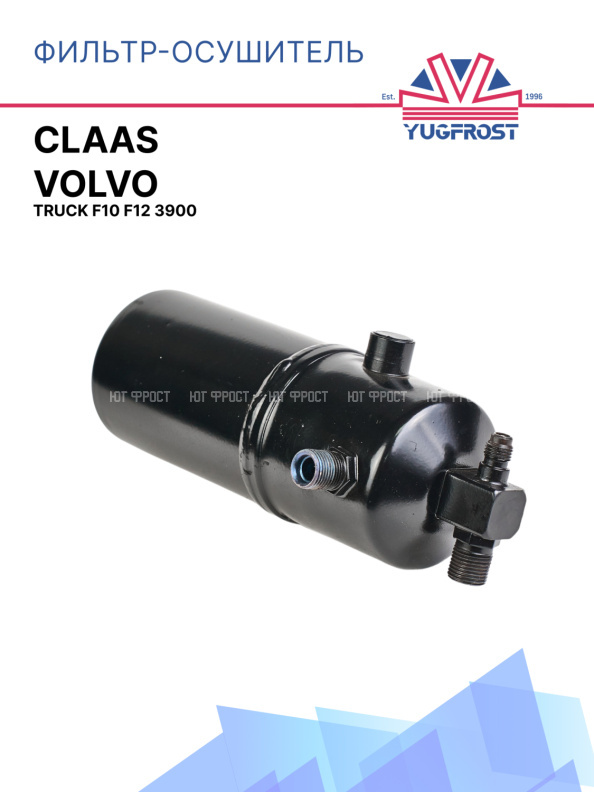 Фильтр-осушитель CLAAS / Volvo Truck F10 F12 3900