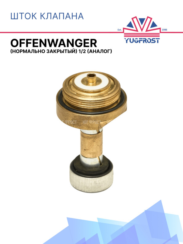 Шток клапана Offenwanger (аналог) (норм.закр.) 1/2