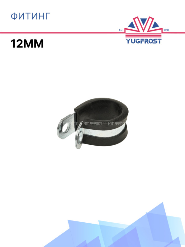 Хомут (Руббер) 12мм