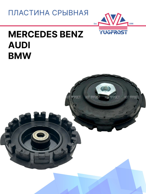 Пластина срывная BMW / Mercedes Benz / Audi 812222