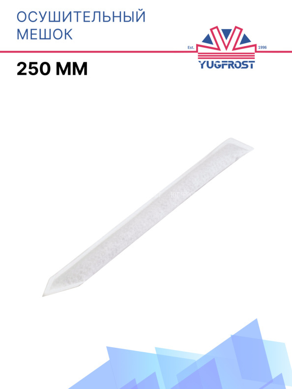 Осушительный мешок 