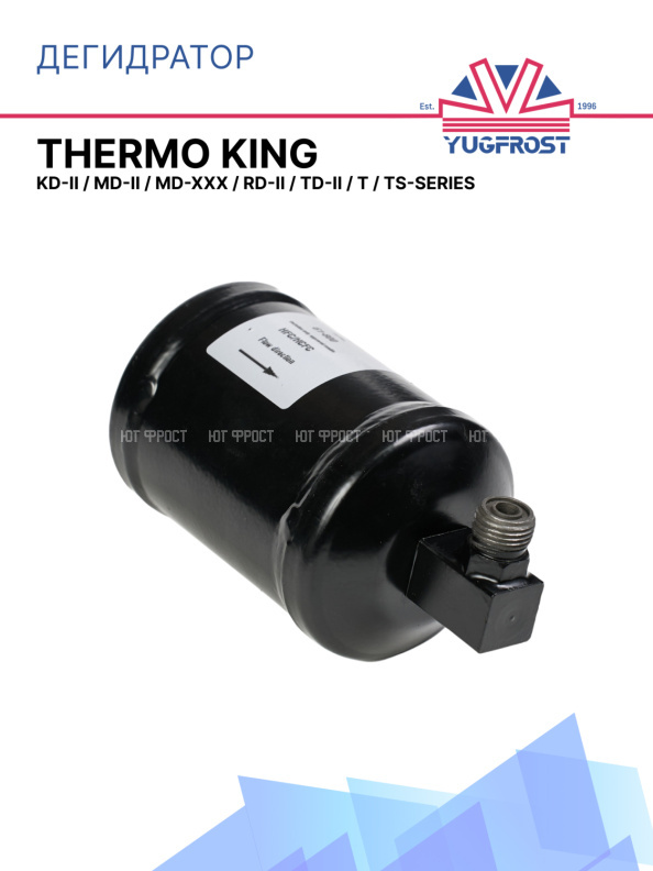 Дегидратор Thermo King KD-II / MD-II / MD-XXX / RD-II / TD-II / T / TS - Series