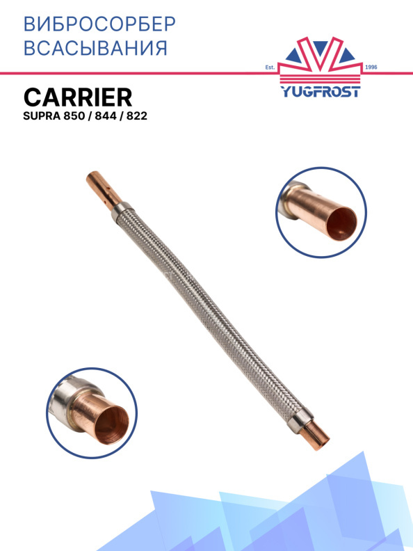 Вибросорбер всасывания Carrier Supra 850 / 844 / 822