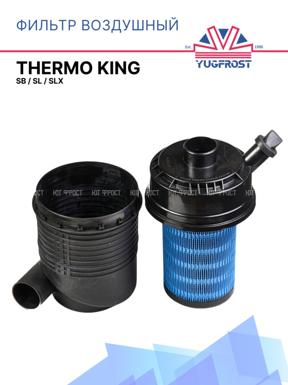 Корпус воздушного фильтра с фильтром Thermo King SB / SL / SLX