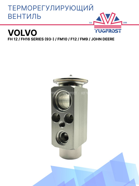 ТРВ Volvo Fh 12 / Fh16 Series (93-) / Fm10 / F12 / Fm9 / John Deere
