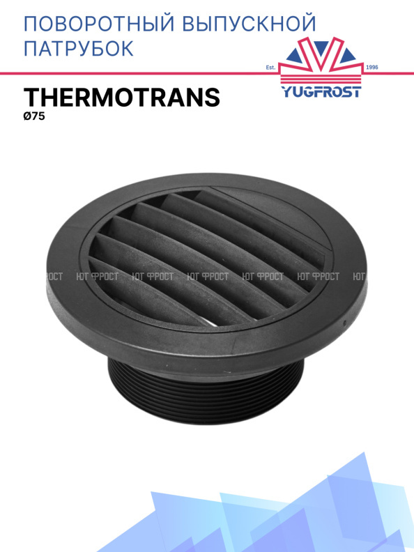 Поворотный выпускной патрубок Thermotrans Ø75