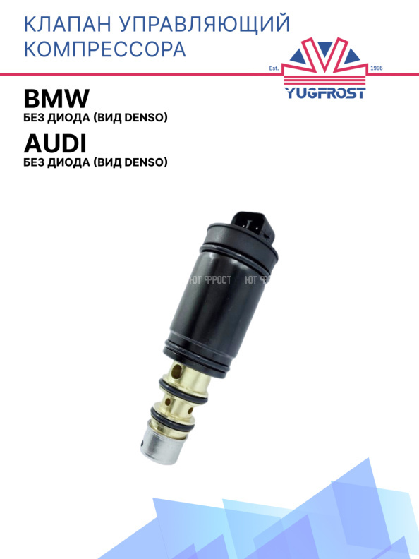 Клапан управляющий компрессора кондиционера BMW / Audi без диода (вид Denso)
