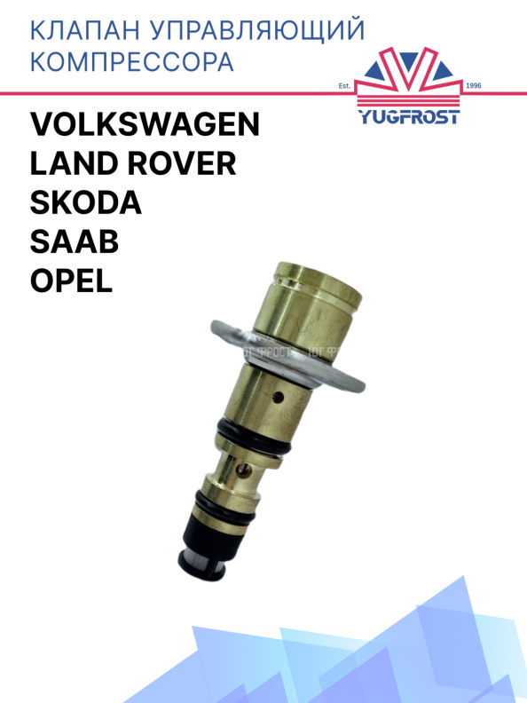 Клапан управляющий компрессора кондиционера VolksWagen / Skoda / SAAB / Land Rover / Opel