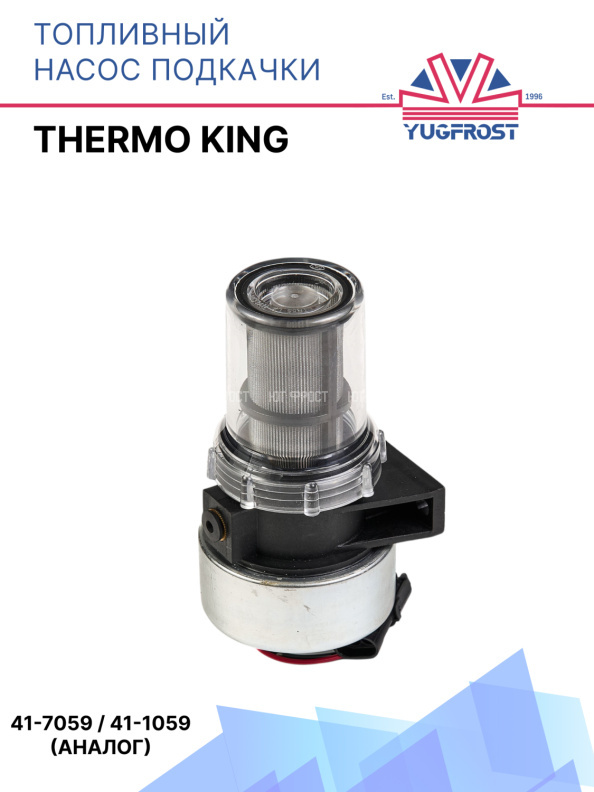 Топливный насос подкачки Thermo King аналог 41-7059 / 41-1059